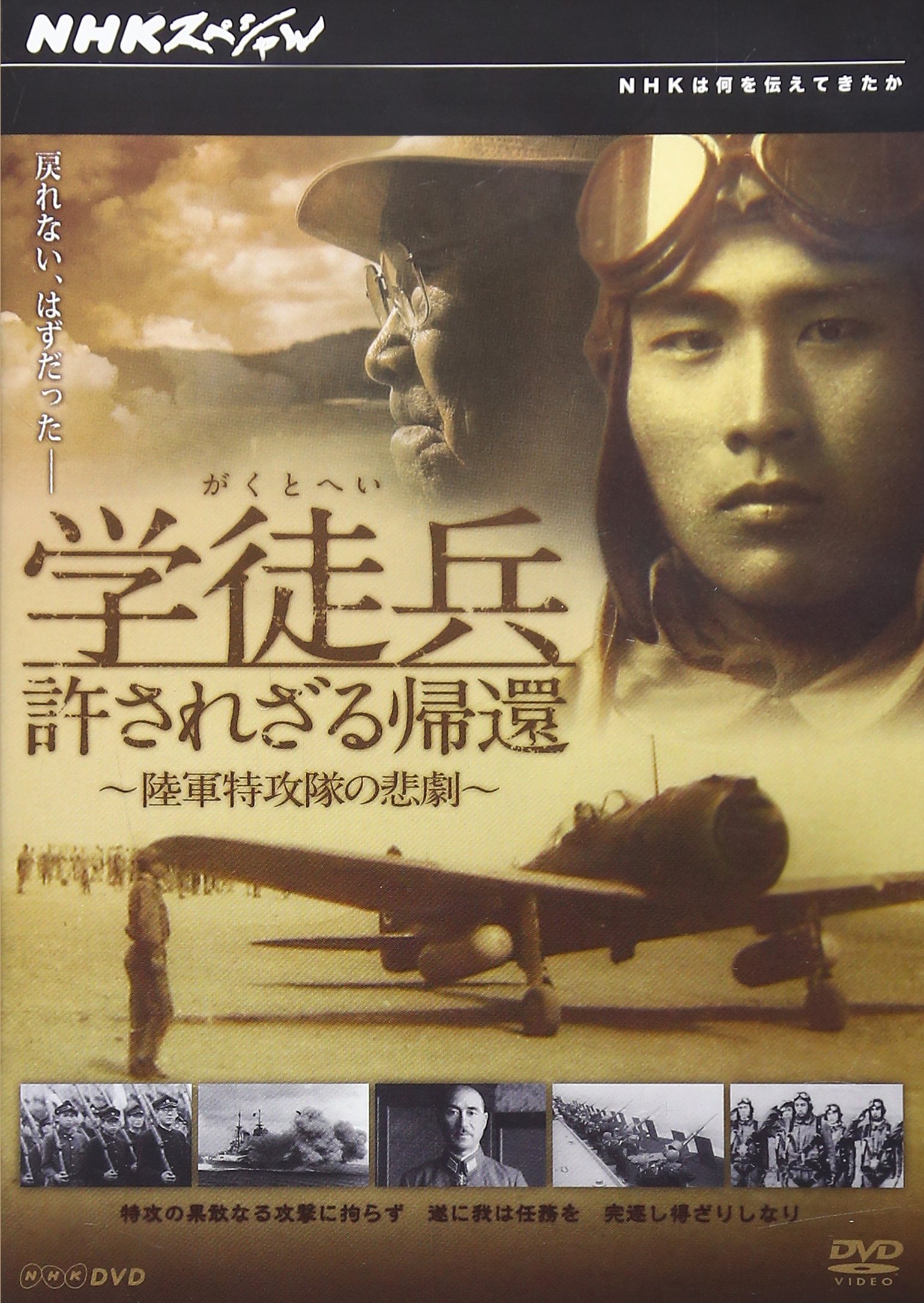 【中古】【非常に良い】NHKスペシャル 学徒兵 許されざる帰還 ~陸軍特攻隊の悲劇~ [DVD]