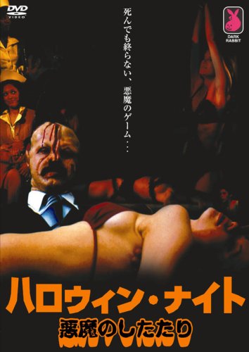 【中古】【非常に良い】ハロウィン・ナイト 悪魔のしたたり [DVD]｜ドリエムコーポレーション