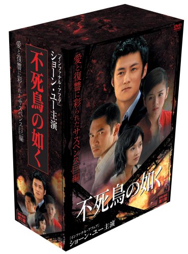 【中古】【非常に良い】不死鳥の如く DVD-BOX 第1章|ドリエムコーポレーション