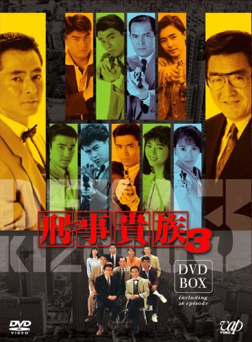 【中古】【非常に良い】刑事貴族3 DVD-BOX