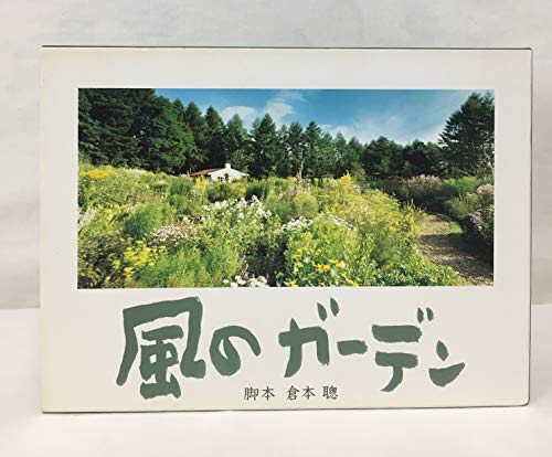 【中古】【非常に良い】風のガーデン DVD-BOX 23,591円