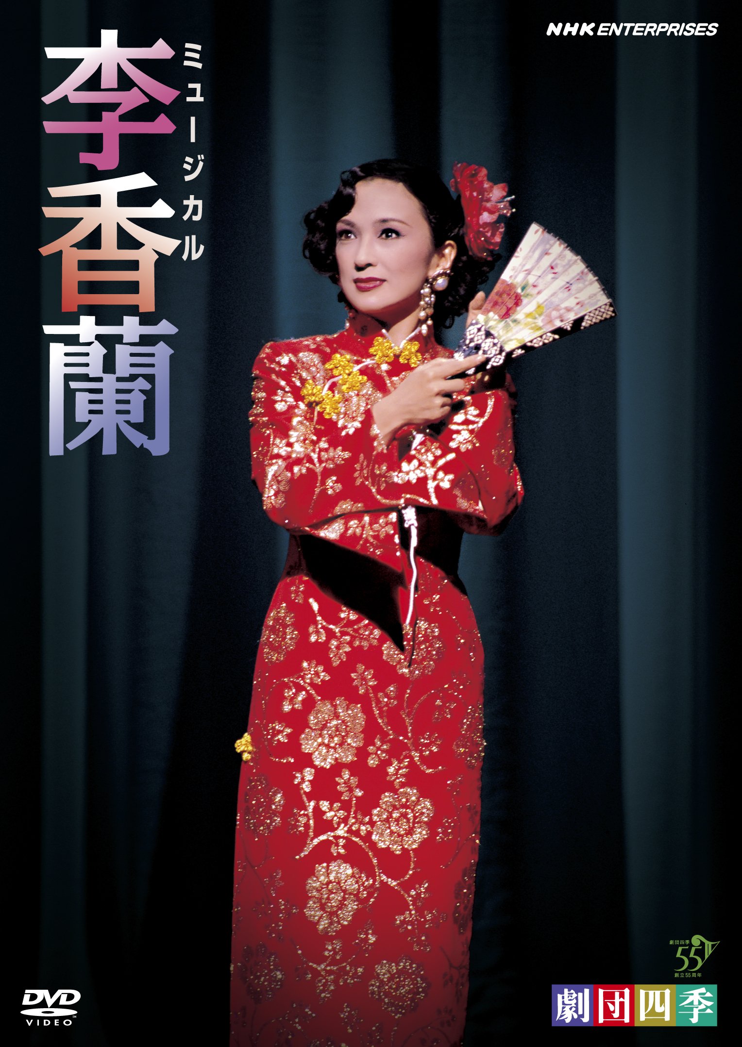 【中古】【非常に良い】劇団四季 ミュージカル 李香蘭 [DVD]