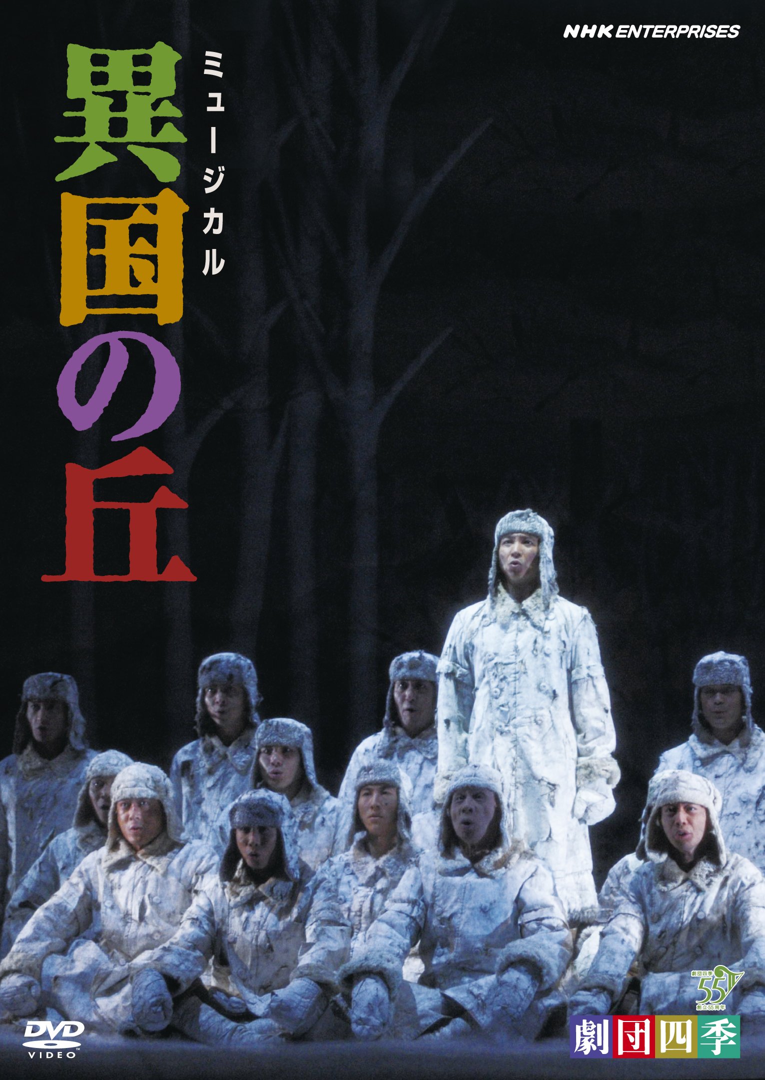 【中古】【非常に良い】劇団四季 ミュージカル 異国の丘 [DVD]