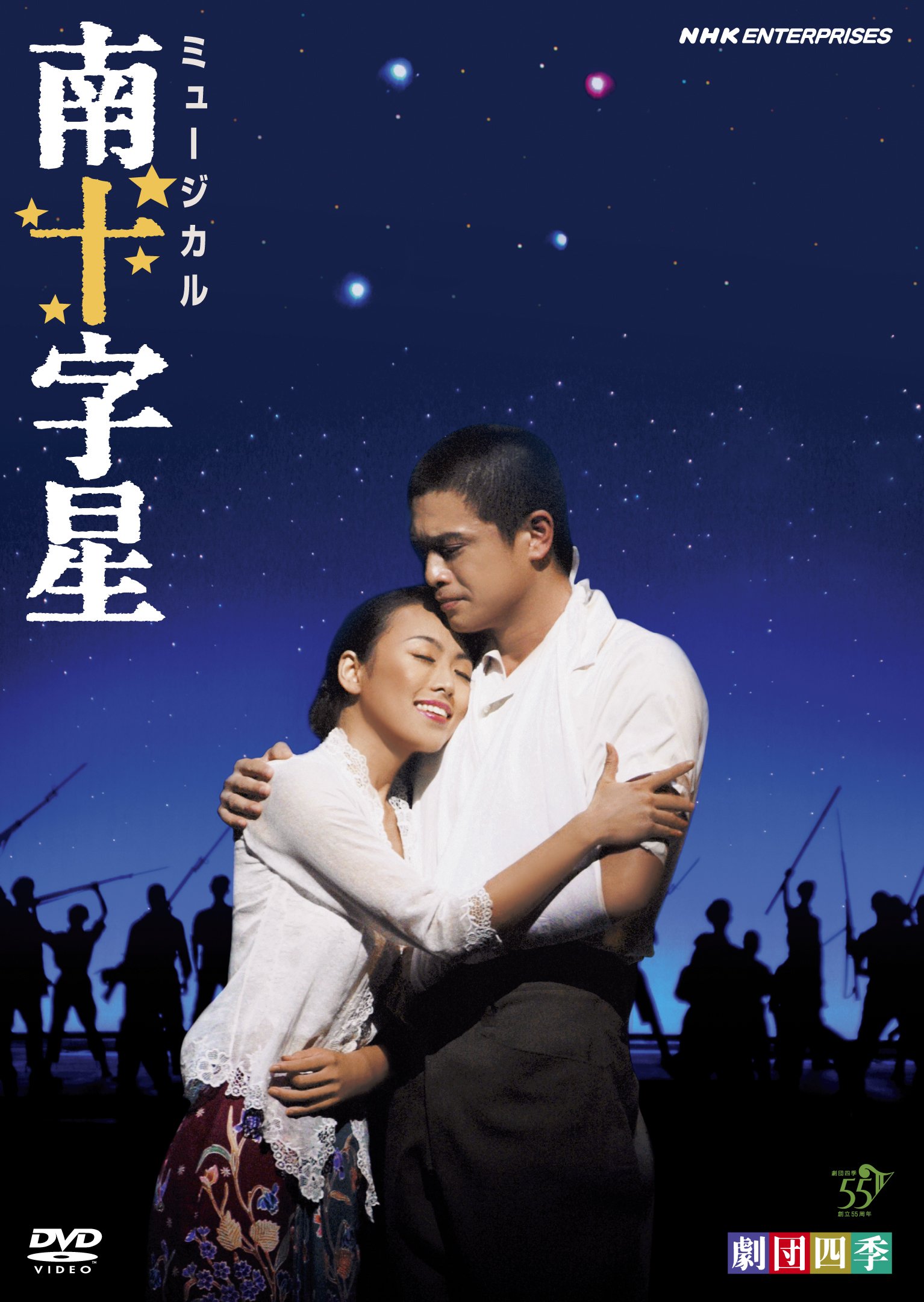 【中古】【非常に良い】劇団四季 ミュージカル 南十字星 [DVD]