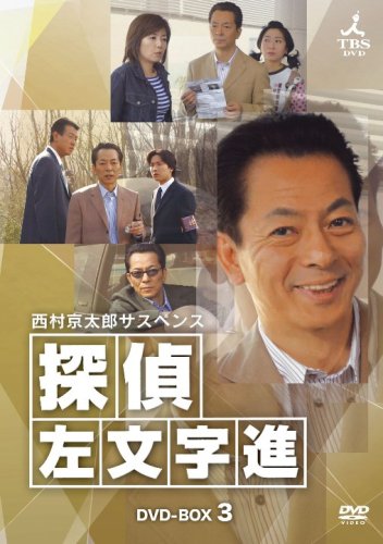【中古】【非常に良い】西村京太郎サスペンス 探偵 左文字進 DVD-BOX 3｜ドリエムコーポレーション 12,465円