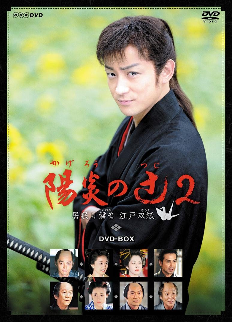 【中古】【非常に良い】陽炎の辻2 ~居眠り磐音 江戸双紙~ DVD-BOX