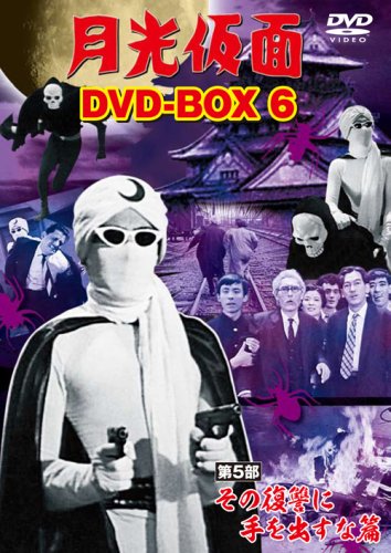 【中古】【非常に良い】月光仮面 DVD-BOX6 第5部 その復讐に手を出すな篇