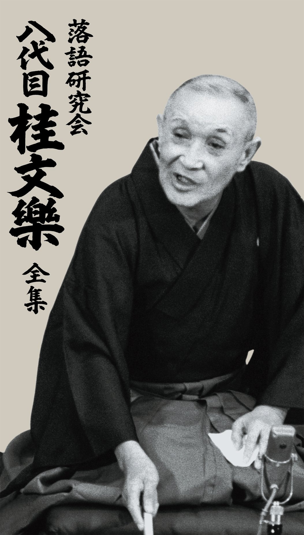 【中古】【非常に良い】落語研究会 八代目 桂文楽 全集 8枚組DVD