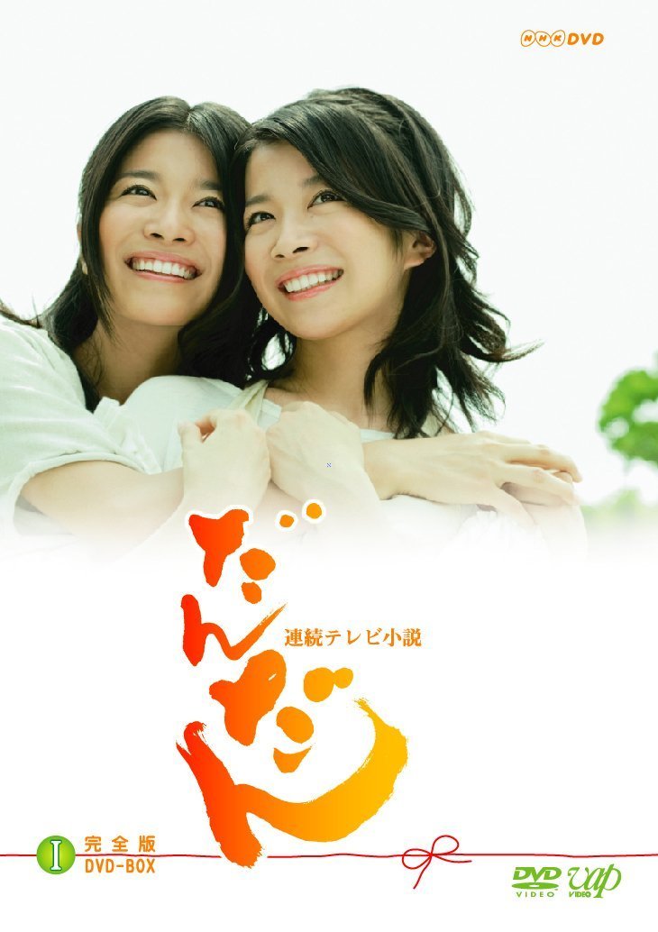 【中古】【非常に良い】だんだん 完全版 DVD-BOX I