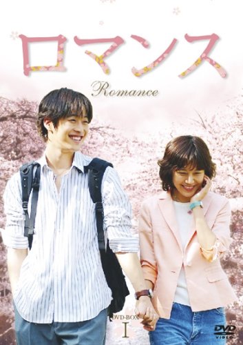 【中古】【非常に良い】ロマンス DVD-BOX I