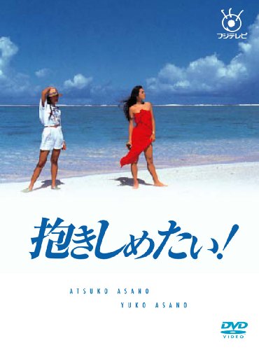 【中古】【非常に良い】フジテレビ開局50周年記念DVD 抱きしめたい! DVD BOX
