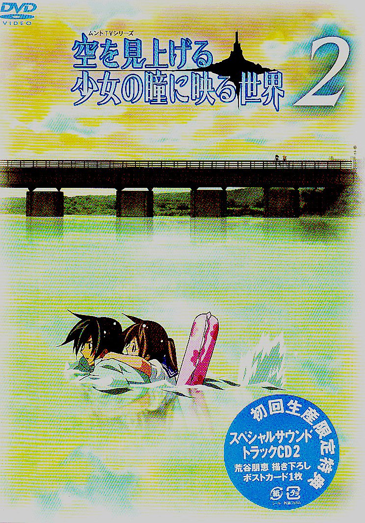 【中古】【非常に良い】空を見上げる少女の瞳に映る世界 2巻 [DVD]画像