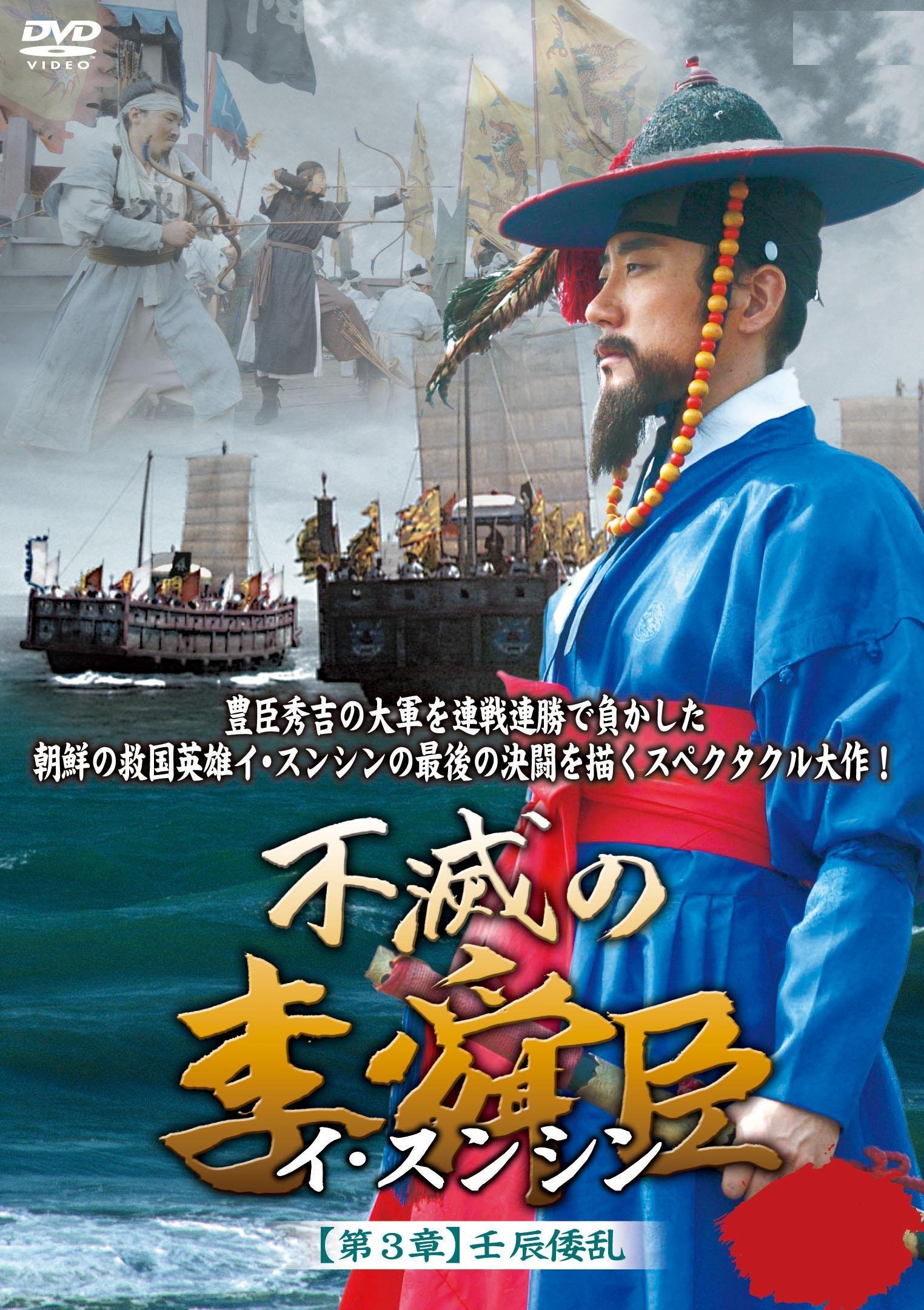【中古】【非常に良い】不滅の李舜臣 第3章 壬辰倭乱(文禄の役)前編DVD-BOX｜ドリエムコーポレーション
