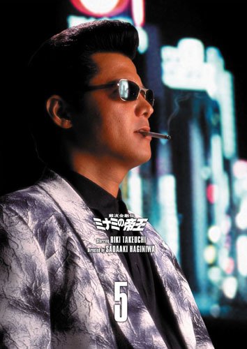 【中古】【非常に良い】難波金融伝 ミナミの帝王 DVD COLLECTION Vol.5