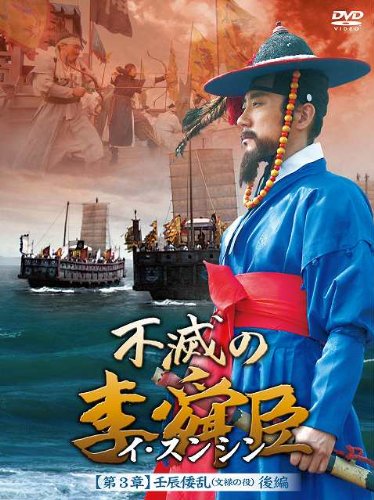 【中古】【非常に良い】不滅の李舜臣 第3章 壬辰倭乱(文禄の役) 後編 DVD-BOX｜ドリエムコーポレーション 9,842円