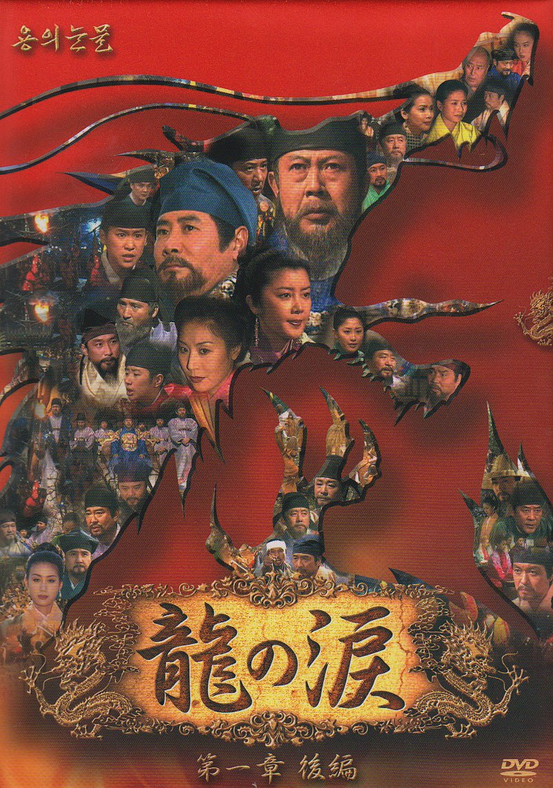 【中古】【非常に良い】龍の涙 第一章 後編 DVD-BOX｜ドリエムコーポレーション