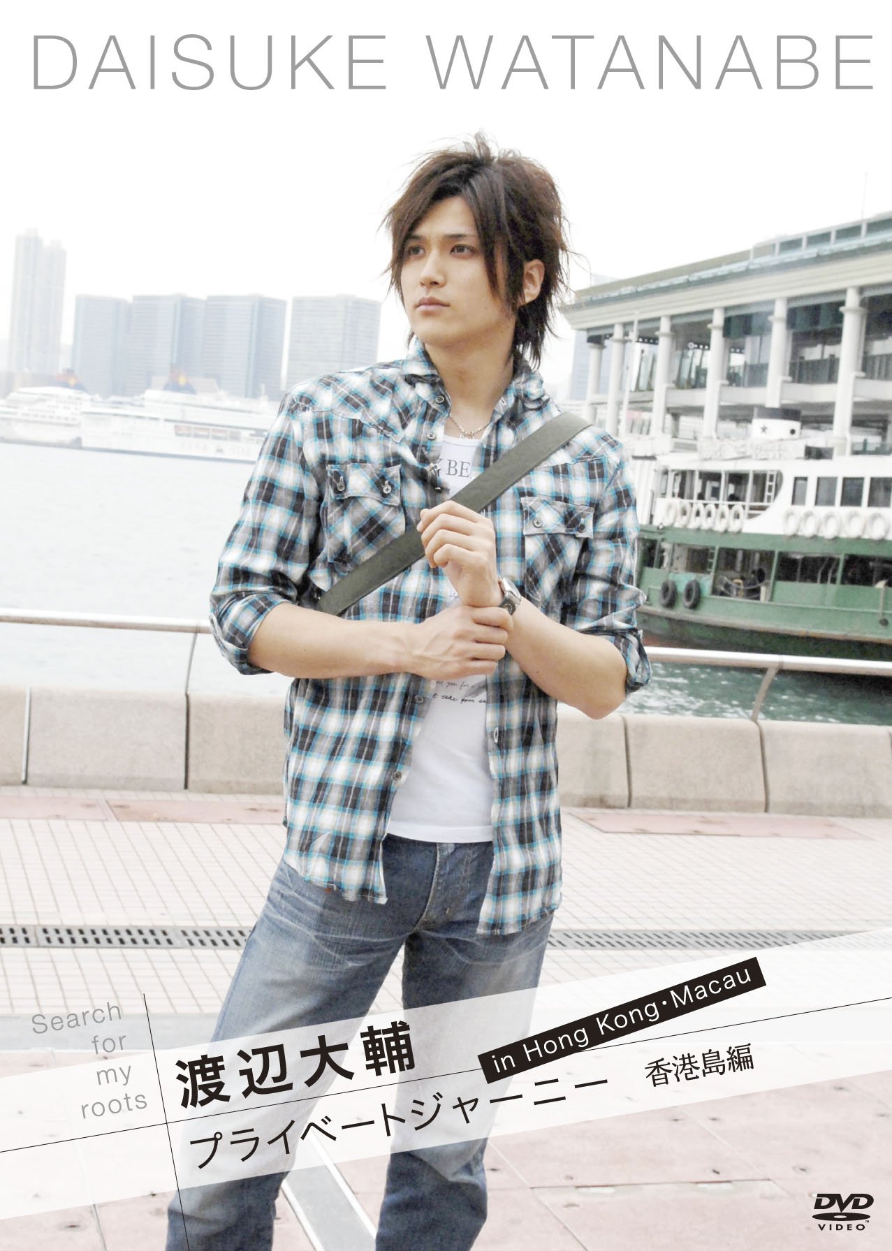 【中古】【非常に良い】Search for my roots 渡辺大輔 プライベートジャーニー in 香港・マカオ 香港・香港島編 [DVD]｜ドリエムコーポレーション