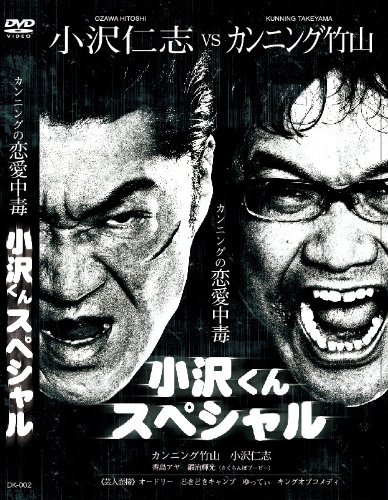 【中古】【非常に良い】カンニングの恋愛中毒~カンニング竹山 VS 小沢仁志~ [DVD]｜ドリエムコーポレーション