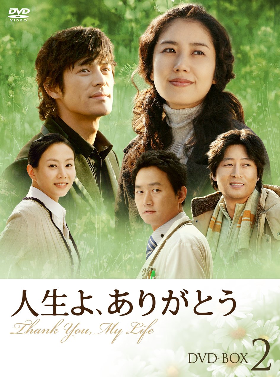 【中古】【非常に良い】人生よ、ありがとう DVD-BOX 2|ドリエムコーポレーション