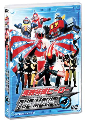 【中古】【非常に良い】東映特撮ヒーロー THE MOVIE VOL.4 [DVD]