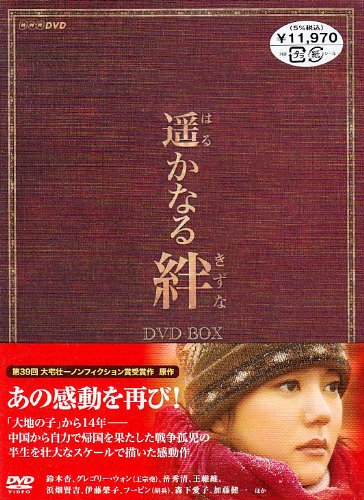 【中古】【非常に良い】遥かなる絆 DVD-BOX｜ドリエムコーポレーション