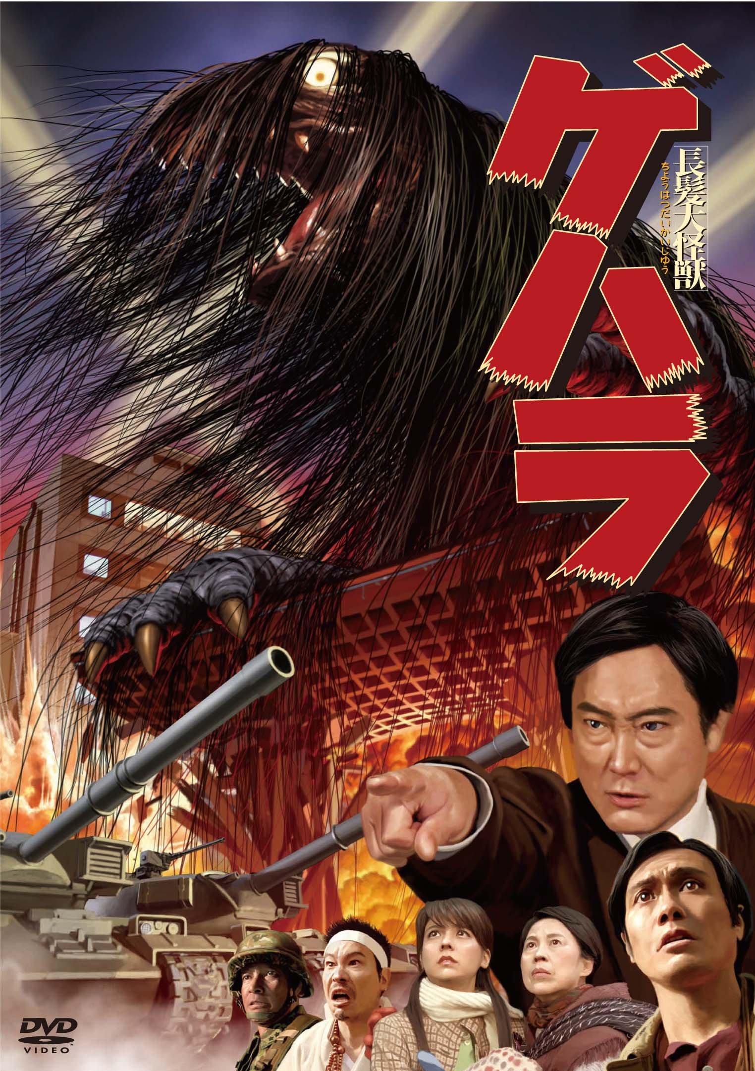 【中古】【非常に良い】長髪大怪獣ゲハラ [DVD]