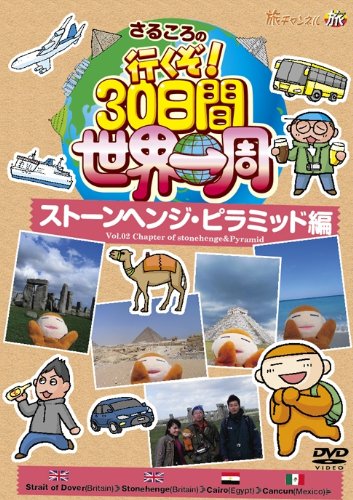 【中古】【非常に良い】さるころの行くぞ!30日間世界一周 ストーンヘンジ・ピラミッド編 [DVD]