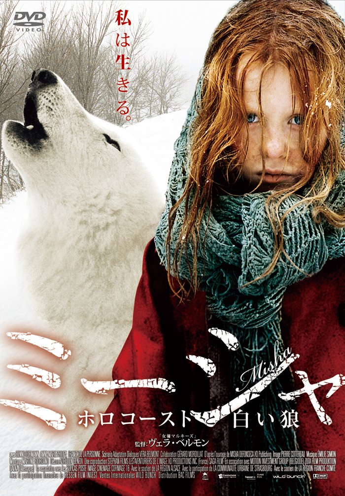 【中古】【非常に良い】ミーシャ/ホロコーストと白い狼 [DVD]