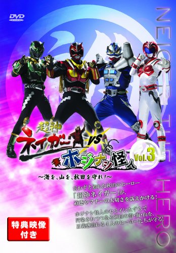【中古】【非常に良い】超神ネイガーVSホジナシ怪人~海を、山を、秋田を守れ!~vol.3 [DVD]