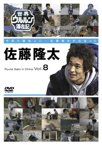 【中古】【非常に良い】世界ウルルン滞在記 Vol.8 佐藤隆太 [DVD] 8,938円