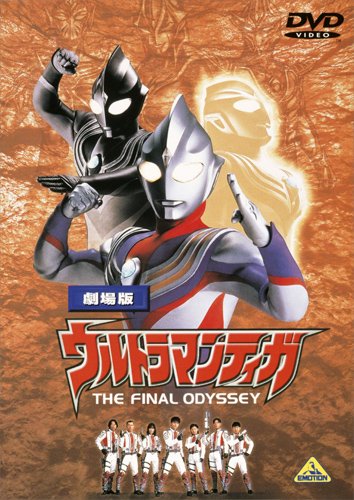 楽天市場】劇場版 ウルトラマンティガ THE FINAL ODYSSEY [DVD] : Fleume