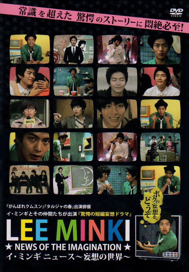 【中古】【非常に良い】イ・ミンギ ニュース ~妄想の世界~ [DVD]