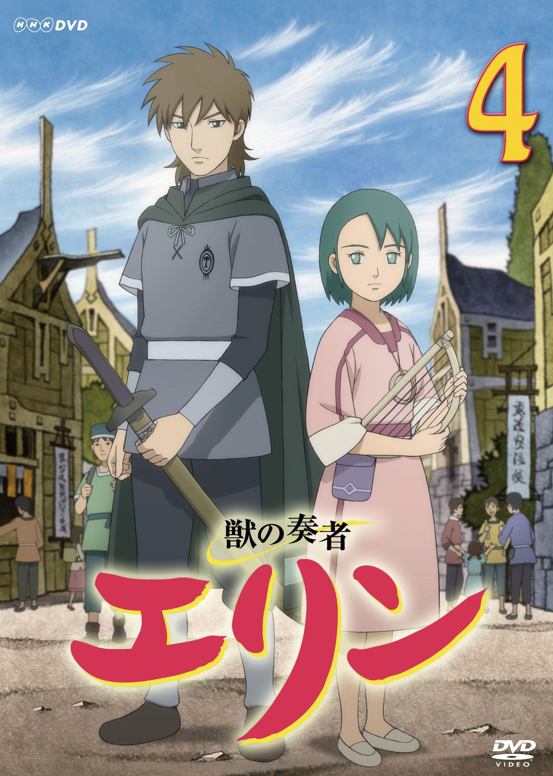 【中古】【非常に良い】獣の奏者 エリン 第4巻 [DVD]