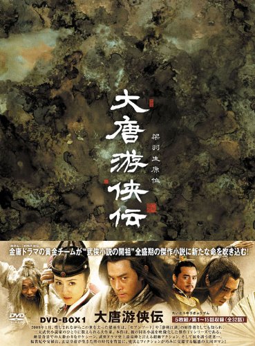 【中古】【非常に良い】大唐游侠伝(だいとうゆうきょうでん)DVD-BOX1
