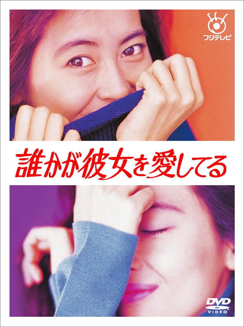 【中古】【非常に良い】誰かが彼女を愛してる [DVD]｜ドリエムコーポレーション
