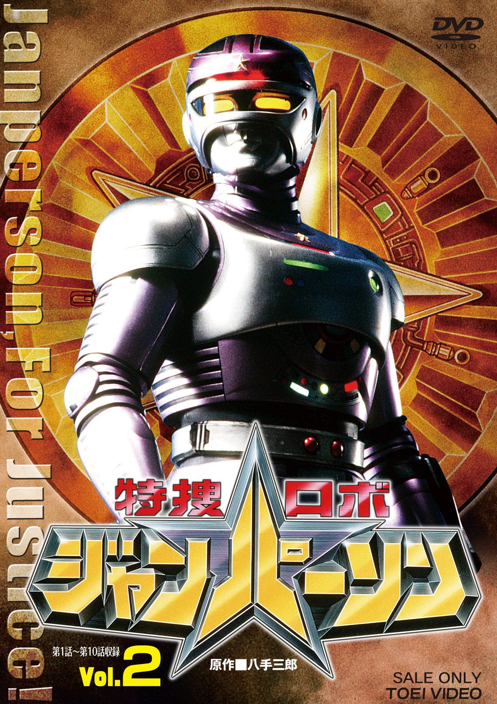 【中古】【非常に良い】特捜ロボジャンパーソン VOL.2 [DVD]｜ドリエムコーポレーション