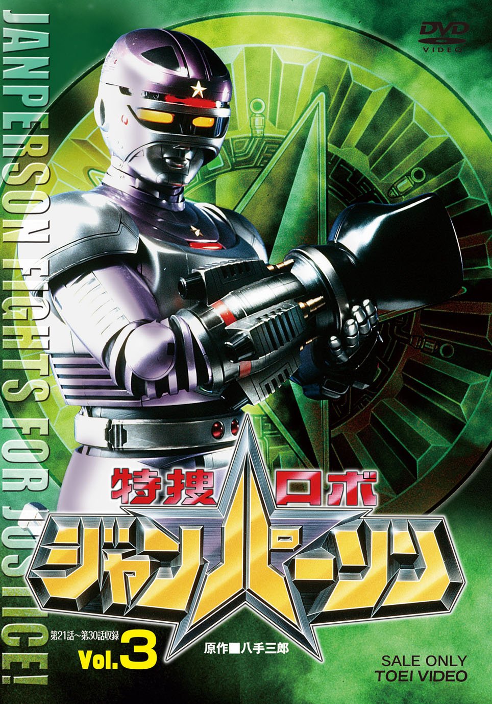 【中古】【非常に良い】特捜ロボ ジャンパーソン VOL.3 [DVD]