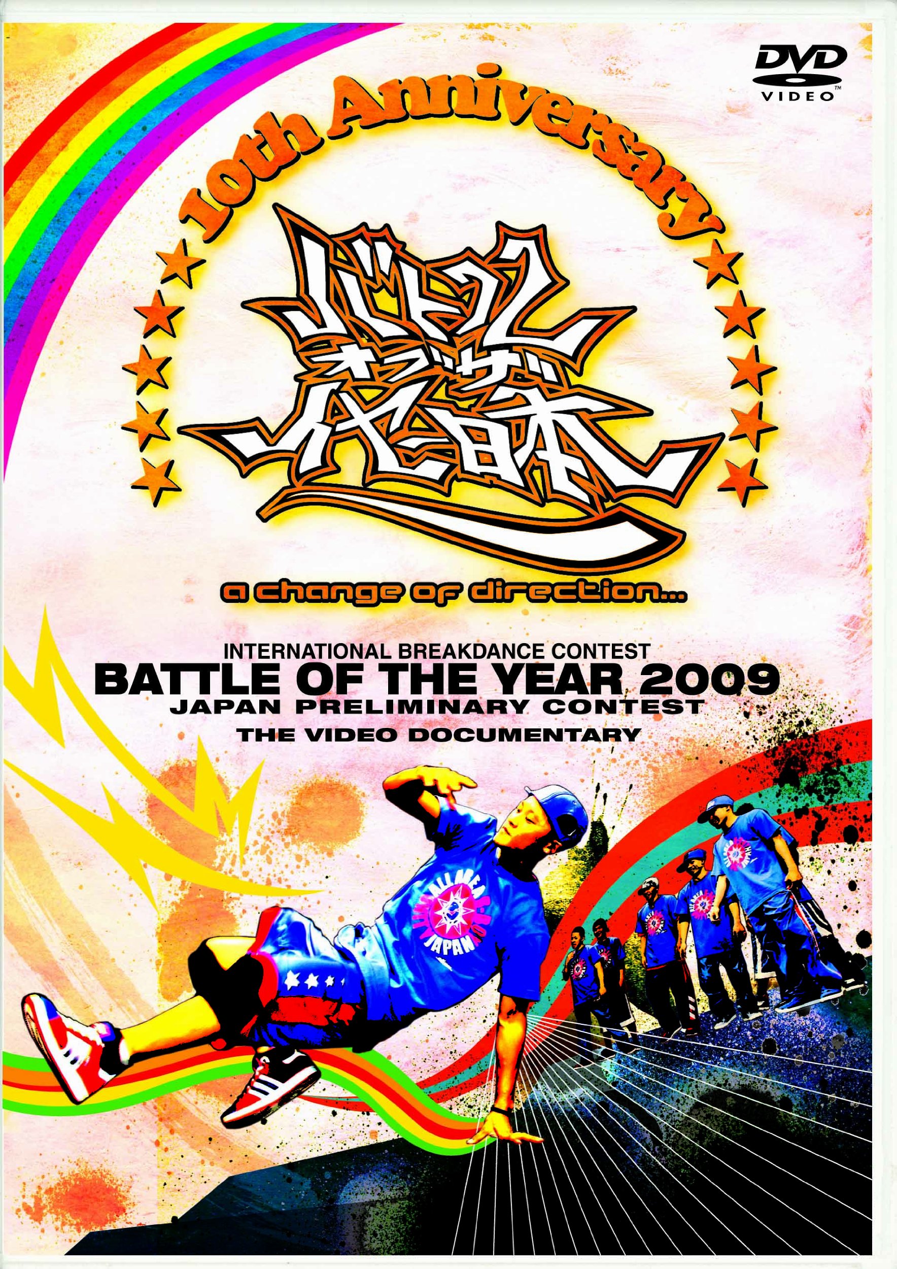 【中古】【非常に良い】BATTLE OF THE YEAR 2009 JAPAN -10th Anniversary- [DVD]