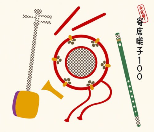 【中古】【非常に良い】決定盤!寄席囃子100 - オムニバス