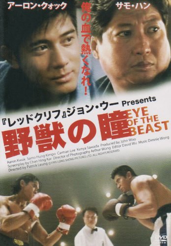 【中古】【非常に良い】野獣の瞳 [DVD]