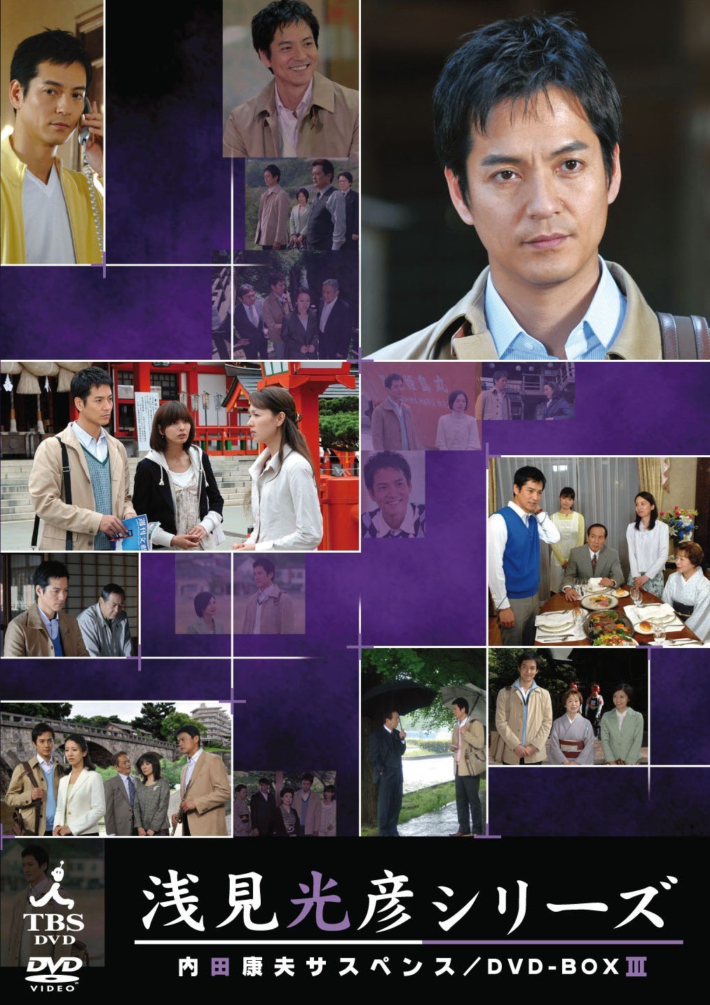 【中古】【非常に良い】内田康夫サスペンス 浅見光彦シリーズ DVD-BOXIII ~2時間サスペンス版~|ドリエムコーポレーション