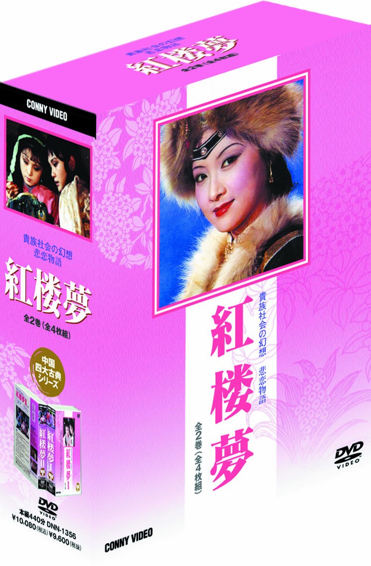 【中古】【非常に良い】紅楼夢 [DVD]