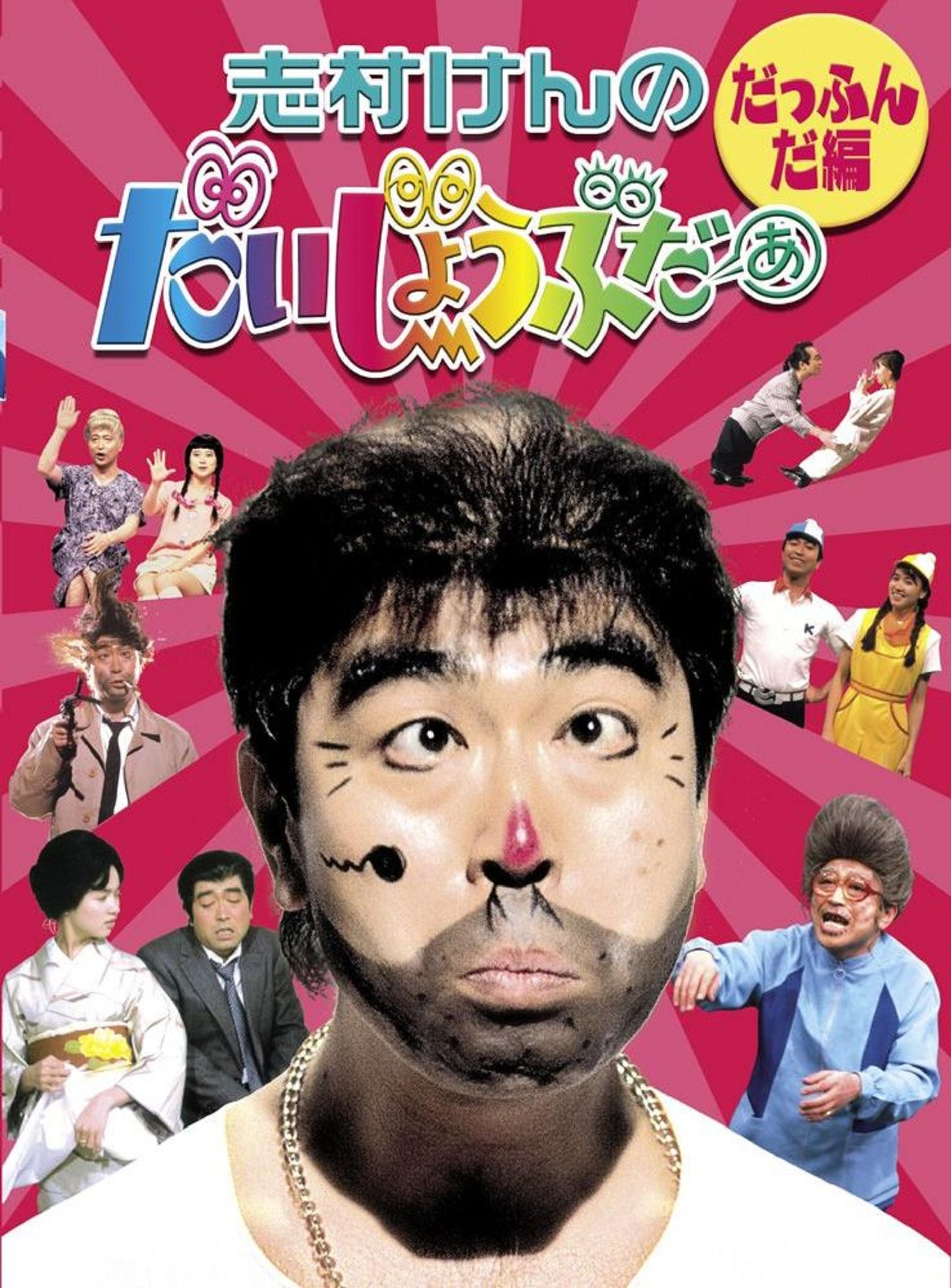 【中古】【非常に良い】志村けんのだいじょうぶだぁ BOXI だっふんだ編 [DVD]