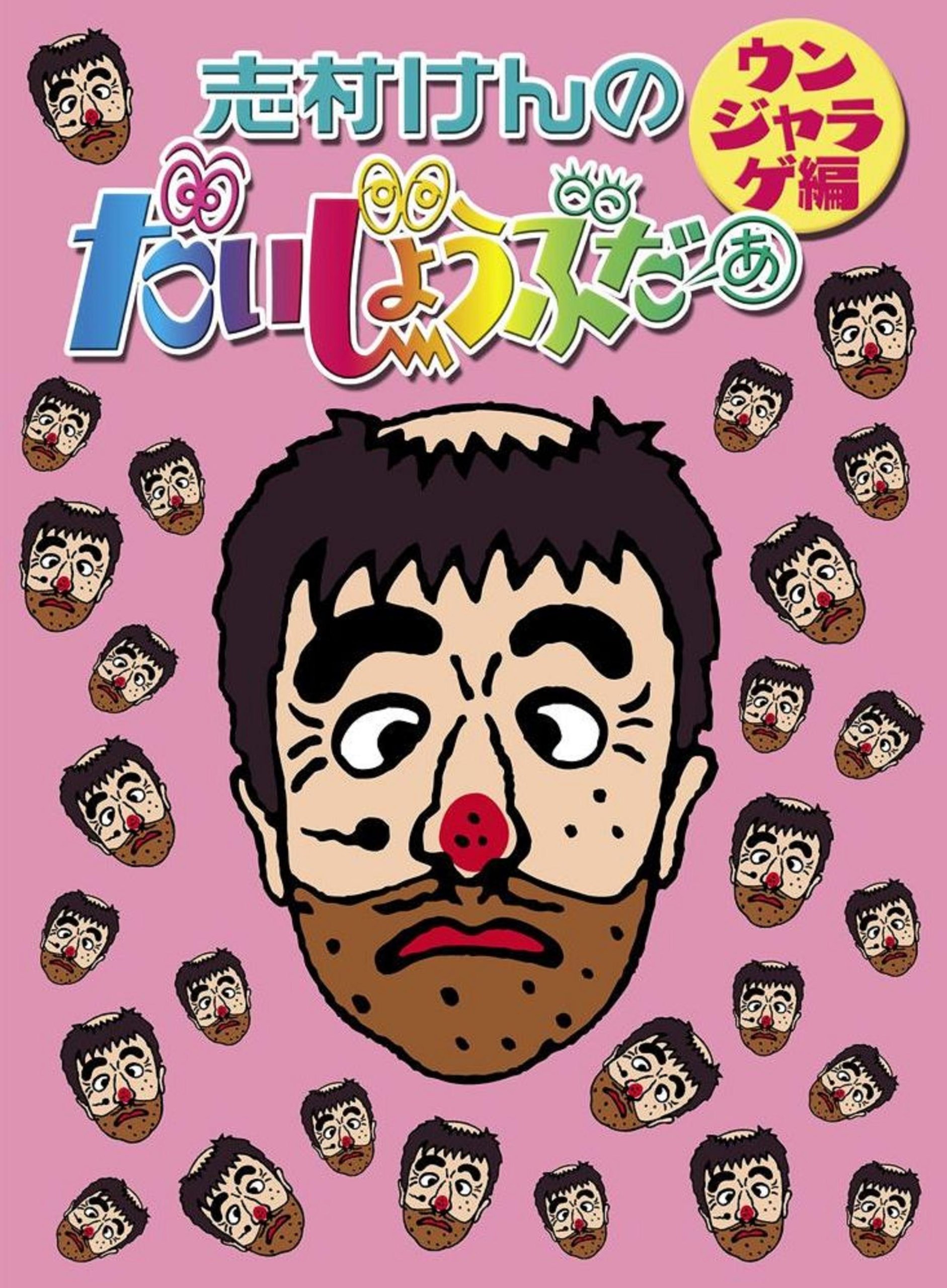 【中古】【非常に良い】志村けんのだいじょうぶだぁ BOXII ウンジャラゲ編 [DVD]