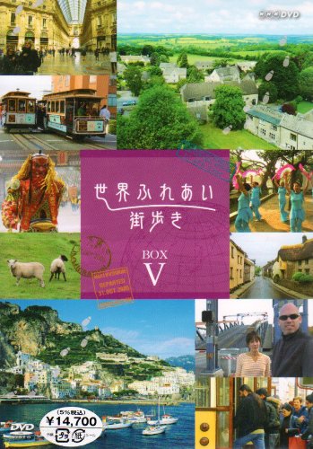 【中古】【非常に良い】世界ふれあい街歩き DVD-BOX V|ドリエムコーポレーション