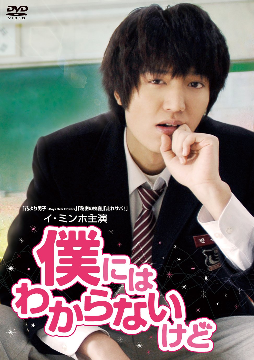 【中古】【非常に良い】僕にはわからないけど [DVD]｜ドリエムコーポレーション