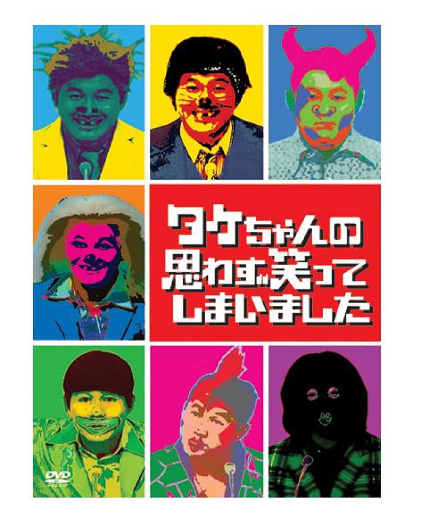 【中古】【非常に良い】タケちゃんの思わず笑ってしまいました DVD-BOX