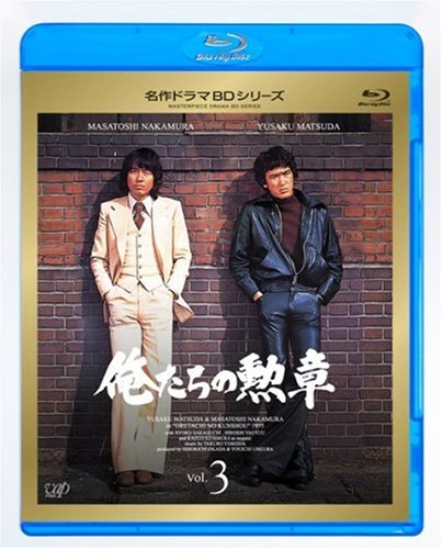 【中古】【非常に良い】俺たちの勲章 Vol.3 [Blu-ray]