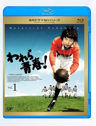 【中古】【非常に良い】われら青春! Vol.1 [Blu-ray]｜ドリエムコーポレーション