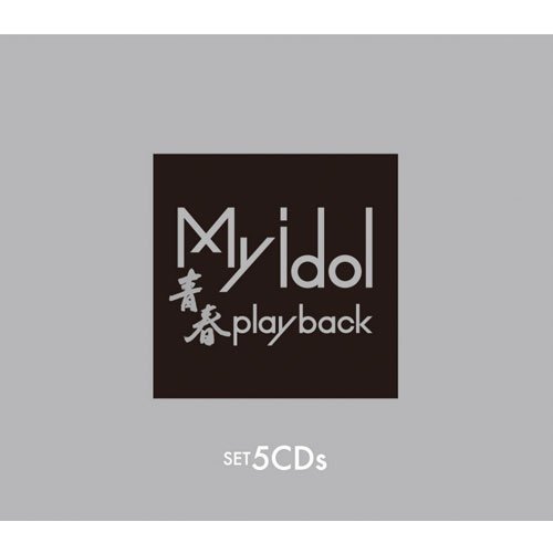 【中古】【非常に良い】My idol（マイ　アイドル）～青春play back～ＣＤ５枚組